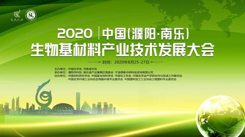 8月26日上午,2020中國(guó)(濮陽&middot;南樂)生物基材料產(chǎn)業(yè)技術(shù)發(fā)展大會(huì)在